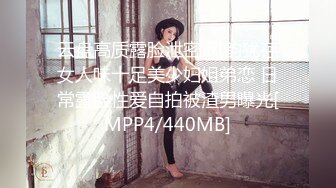 [MP4/ 937M] 异国女团-高颜值大美腿小姐姐，叫春声萎靡淫荡，两炮被干得猛猛，性生活好满足哇！