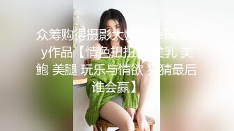 众筹购得摄影大师PureBeauty作品【情色扭扭乐 美乳 美鲍 美腿 玩乐与情欲 猜猜最后谁会赢】