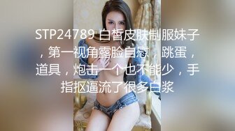 [在线]91蛋叔新作暑假搞到的好身材护理系大学生妹子 双机位拍摄 1080P高清无水印完整版 1V