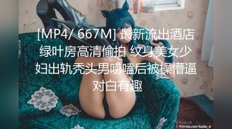 [MP4/ 667M] 最新流出酒店绿叶房高清偷拍 纹身美女少妇出轨秃头男唠嗑后被操懵逼 对白有趣