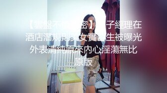 反差白富美潮喷淫娃御姐〖小水水〗公司团建对女同事就是可以为所欲为，边吃鸡吧，边失禁，你的女神极度淫骚