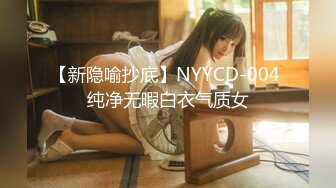 【新隐喻抄底】NYYCD-004 纯净无暇白衣气质女