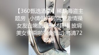 【360甄选酒店】稀缺海盗主题房❤小情侣开房做爱激情操 女友白嫩肌肤身材超棒 披肩美女骑乘啪很会扭动 高清720P版