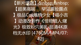 【新速片遞】&nbsp;&nbsp;&nbsp;&nbsp;马尾小姐姐时尚香艳打扮真撩人啊，白色裹胸内衣 白嫩苗条，互相舔吸吧叽好爽，啪啪大屁股起伏套弄狠撞【水印】[1.66G/MP4/32:51]