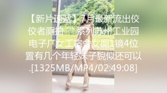 【新片速遞】7月最新流出佼佼者厕拍❤️系列苏州工业园电子厂女工宿舍女厕1镜4位置有几个年轻妹子貌似还可以.[1325MB/MP4/02:49:08]