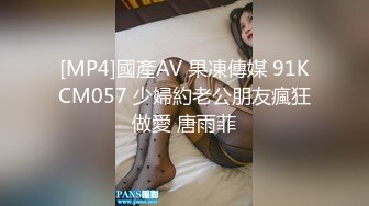 [MP4]國產AV 果凍傳媒 91KCM057 少婦約老公朋友瘋狂做愛 唐雨菲