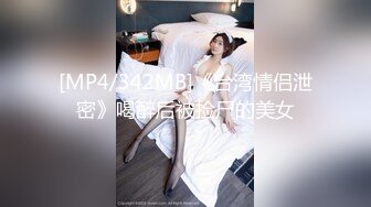 [MP4/342MB]《台湾情侣泄密》喝醉后被捡尸的美女