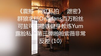 《震撼✅网红私拍㊙️泄密》群狼求档Onlyfans百万粉丝可盐可甜撸铁健身教练Yum露脸私拍第三弹啪啪紫薇非常反差 (10)