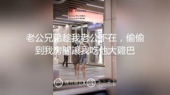 老公兄弟趁我老公不在，偷偷到我房間讓我吃他大雞巴