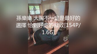 孫樂樂 大胸不一定是最好的選擇 恰到好處的緊致[154P/1.6G]