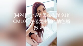 [MP4]国产AV 果冻传媒 91KCM100 淫荡女主播的情色播报 啤儿