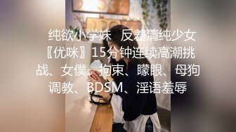 ✿纯欲小学妹✿反差清纯少女〖优咪〗15分钟连续高潮挑战、女僕、拘束、矇眼、母狗调教、BDSM、淫语羞辱