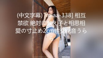 (中文字幕) [miaa-338] 相互禁欲 絶対に教え子と相思相愛の寸止め2cm性交花音うらら