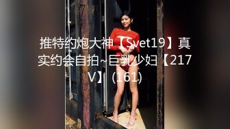 推特约炮大神【Svet19】真实约会自拍~巨乳少妇【217V】 (161)