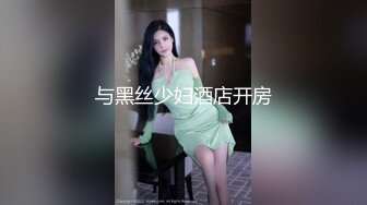 与黑丝少妇酒店开房