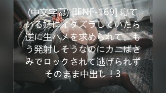 (中文字幕) [IENF-169] 寝ている姉にイタズラしていたら逆に生ハメを求められて、もう発射しそうなのにカニばさみでロックされて逃げられずそのまま中出し！3