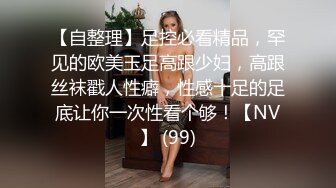 【自整理】足控必看精品，罕见的欧美玉足高跟少妇，高跟丝袜戳人性癖，性感十足的足底让你一次性看个够！【NV】 (99)