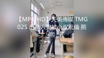 【MP4/HD】天美傳媒 TMG025 出軌人妻被小叔亂倫 熙熙