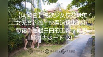 【闻闻酱】纯欲少女校花级美女无套约啪，快看这粉嫩的小菊花，翘起白白的玉臀，真想插进去爽一下 (2)