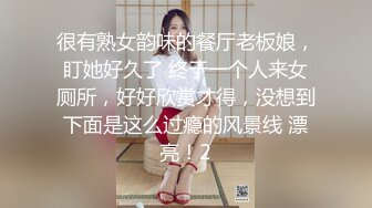 很有熟女韵味的餐厅老板娘，盯她好久了 终于一个人来女厕所，好好欣赏才得，没想到下面是这么过瘾的风景线 漂亮！2