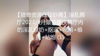 【猎奇资源疯狂砂舞】淫乱舞厅2023八月最新重庆舞厅内的淫乱抓奶+抠逼+吃鸡+偷操+站炮 (1)