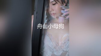 《吴晗露脸全裸强迫外卖小哥玩弄自己》❤️外卖小哥有点不好意思，用道具玩弄了下她下体，边玩还边聊天