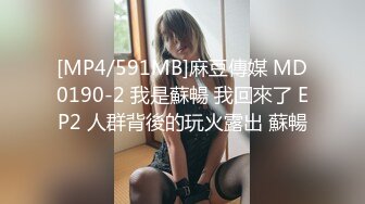 [MP4/591MB]麻豆傳媒 MD0190-2 我是蘇暢 我回來了 EP2 人群背後的玩火露出 蘇暢