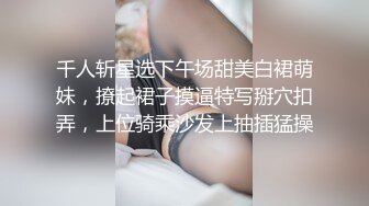 重磅！顶级绿播下海~美到炸裂~【免密】揉穴自慰~秒射，极品美女，爽到狂喷尿，黑森林湿得