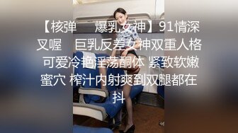 《极品CP魔手外购》技术型坑神封神作品！酒吧躲藏女厕内缝中极限偸拍超多气质靓妹方便~性感小姐姐深喉呕吐功夫了得 (7)