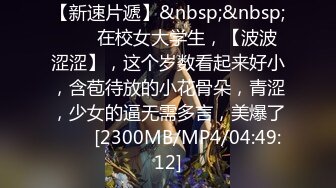 [MP4/ 1.38G]&nbsp;&nbsp;美娜非常nice时尚~美女配上高端场地还挺吸睛的~激情秀舞~向狼友们展展示私密特写！诱惑鸡鸡勃起！