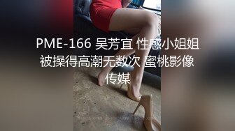 PME-166 吴芳宜 性感小姐姐被操得高潮无数次 蜜桃影像传媒