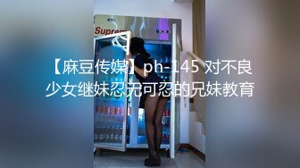 【麻豆传媒】ph-145 对不良少女继妹忍无可忍的兄妹教育