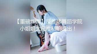 《最新众筹无修正》人气清纯甜美女模【加加喵VS茶理】大尺度私拍，姐妹调教变态比赛，双女同时强制高潮，杀猪般嚎叫