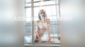 大屁股的女人穿什么都感觉好性感