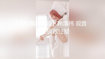 【AI换脸视频】鞠婧祎 观音坐莲极致性爱