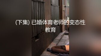 【新片速遞】&nbsp;&nbsp;《顶级网红☀️付费精品》国际名媛推特红人骚女留学生刘玥OnlyFans续订剧情福利目睹闺蜜与他男友做爱受不了参战玩双飞2K[911M/MP4/25:00]