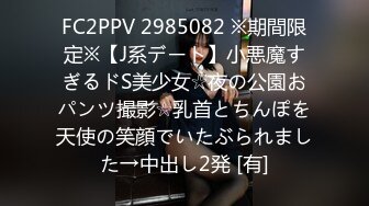 FC2PPV 2985082 ※期間限定※【J系デート】小悪魔すぎるドS美少女☆夜の公園おパンツ撮影☆乳首とちんぽを天使の笑顔でいたぶられました→中出し2発 [有]