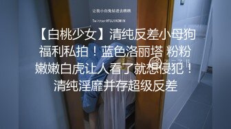 ✿女神调教名场面✿平时生活中的傲娇女神，戴上项圈狗链被主人当狗一样操，外人眼中的女神，内心渴望被狠狠羞辱