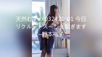 天然むすめ 032420_01 今日リクルートスーツを脫ぎます~野本裕子