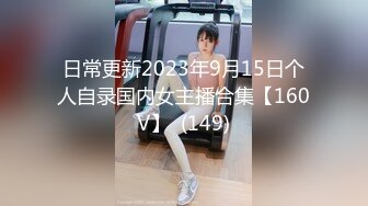 日常更新2023年9月15日个人自录国内女主播合集【160V】  (149)