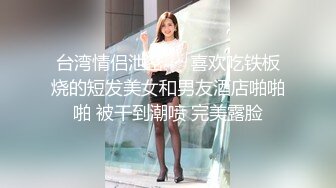 台湾情侣泄密❤️喜欢吃铁板烧的短发美女和男友酒店啪啪啪 被干到潮喷 完美露脸