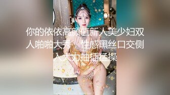 你的依依高颜值新人美少妇双人啪啪大秀，性感黑丝口交侧入大力抽插猛操