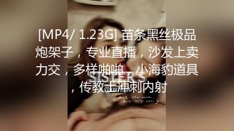 [MP4/ 1.23G] 苗条黑丝极品炮架子，专业直播，沙发上卖力交，多样啪啪，小海豹道具，传教士冲刺内射