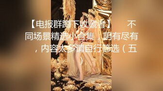 [2DF2] 露脸骚美女自慰潮吹完还不过瘾忍不住找以往炮友又来一发无套内射中出性欲怎么那么强[MP4/89MB][BT种子]