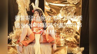 【新片速遞】&nbsp;&nbsp; 喜淫新年X吧新人女优可乐 ❤️空降vip猥琐眼镜哥家里切磋性爱姿势[780MB/MP4/25:11]