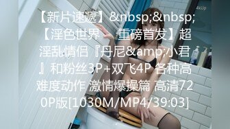 [MP4/ 1.03G]&nbsp;&nbsp;APP上约的168CM小姐姐，服务周到特地还买了黑丝，修长美腿按着头插嘴