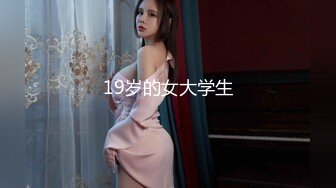 19岁的女大学生