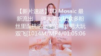 【新片速遞】ED Mosaic 最新流出❤️俩大美女和众多粉丝里面挑选出来的屌丝男大玩双飞[1014M/MP4/01:05:06]