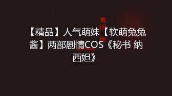 【精品】人气萌妹【软萌兔兔酱】两部剧情COS《秘书 纳西妲》