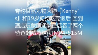 专约极品尤物大神『Kenny’s』和19岁狗狗吃完饭后 回到酒店玩蒙眼捆绑最后吞了两个爸爸的精液结束[MP4/515MB]